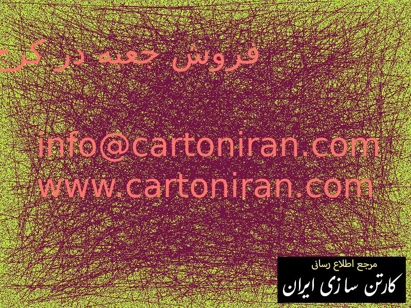 فروش جعبه در کرج